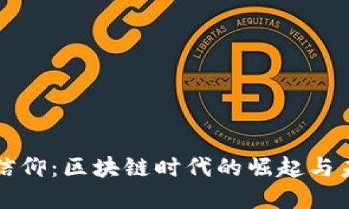 虚拟币信仰:区块链时代的崛起与未来走势
