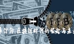 虚拟币信仰：区块链时代的崛起与未来走势