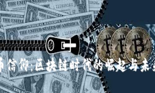 虚拟币信仰:区块链时代的崛起与未来走势