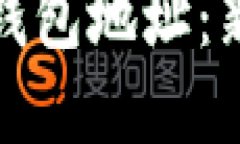 如何获取火币虚拟钱包地址：新手指南与实用技