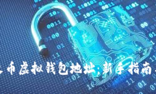 如何获取火币虚拟钱包地址:新手指南与实用技巧