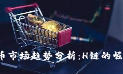 2023年虚拟币市场趋势分析:H链的崛起与未来展望