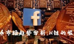 2023年虚拟币市场趋势分析：H链的崛起与未来展望