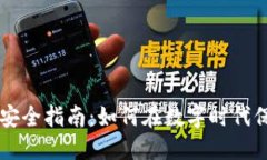 虚拟币购物安全指南：如何在数字时代保护你的