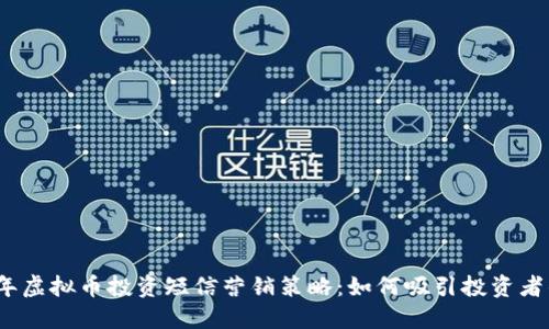 2023年虚拟币投资短信营销策略:如何吸引投资者的关注