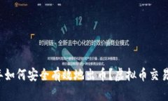 2023年如何安全有效地出币？虚拟币交易全解析