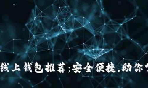 2023年最佳虚拟币线上钱包推荐:安全便捷,助你掌握数字资产新时代