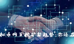 2023年虚拟币网页挖矿新趋势：你还在犹豫什么？