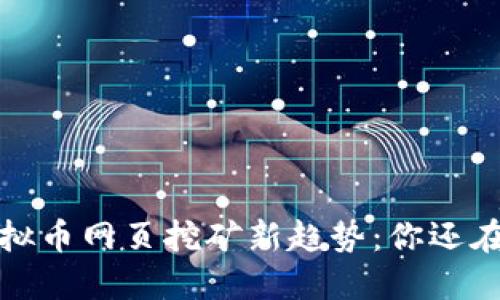 2023年虚拟币网页挖矿新趋势：你还在犹豫什么？