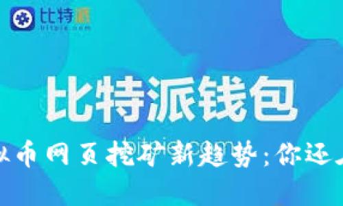 2023年虚拟币网页挖矿新趋势：你还在犹豫什么？