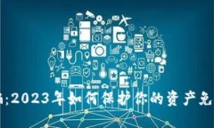 虚拟币特大诈骗：2023年如何保护你的资产免受网