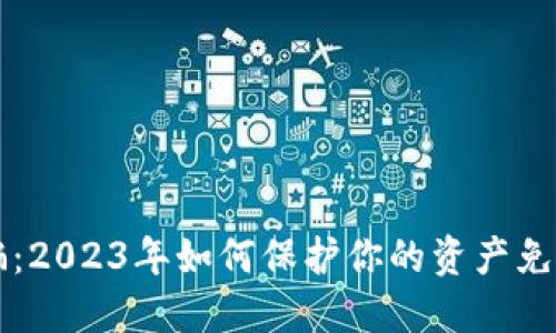 虚拟币特大诈骗：2023年如何保护你的资产免受网络骗局侵害
