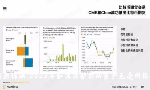 虚拟币特大诈骗：2023年如何保护你的资产免受网络骗局侵害