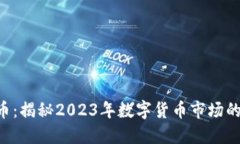 GCF虚拟币：揭秘2023年数字货币市场的黑马趋势