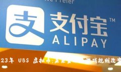 2023年 UBS 虚拟币：未来金融的游戏规则改变者