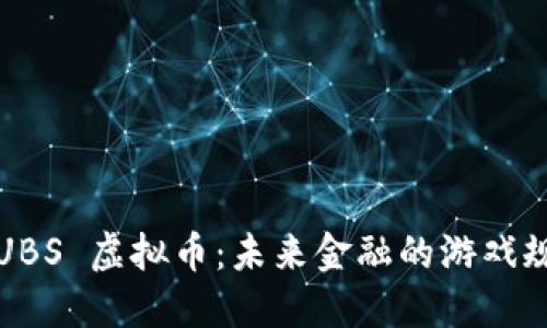 2023年 UBS 虚拟币:未来金融的游戏规则改变者