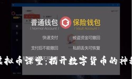 探索虚拟币课堂:揭开数字货币的神秘面纱