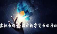 探索虚拟币课堂：揭开数字货币的神秘面纱