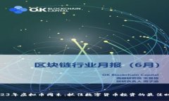 2023年虚拟币周末：抓住数字货币投资的最佳时机