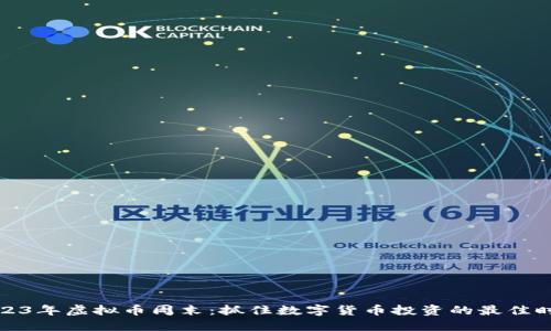 2023年虚拟币周末:抓住数字货币投资的最佳时机