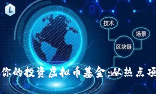 如何选择适合你的投资虚拟币基金：从热点项目到风险评估