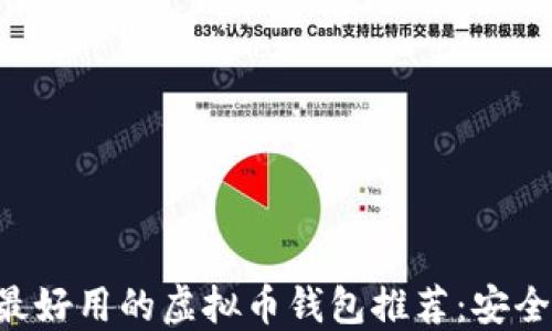 2023年最新最好用的虚拟币钱包推荐:安全、方便、功能全