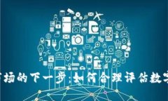 2023年虚拟币市场的下一步：如何合理评估数字资