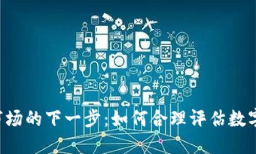 2023年虚拟币市场的下一步:如何合理评估数字资产的Balance