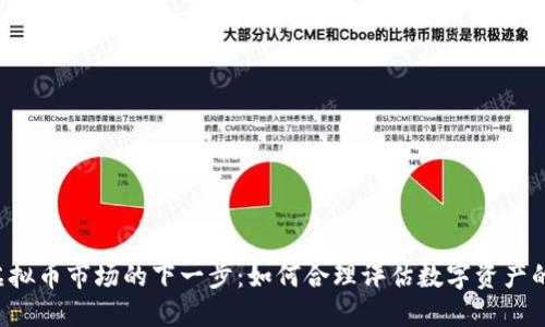 2023年虚拟币市场的下一步:如何合理评估数字资产的Balance