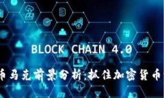 2023年虚拟币马克前景分析：抓住加密货币浪潮的