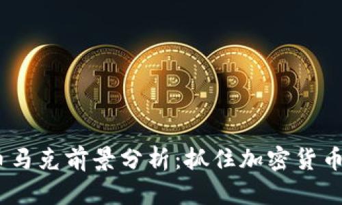 2023年虚拟币马克前景分析：抓住加密货币浪潮的新机遇