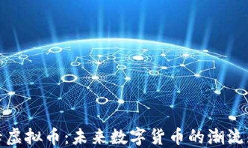 
博卡虚拟币：未来数字货币的潮流先锋