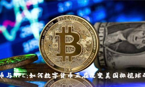 虚拟币与NFL:如何数字货币正在改变美国橄榄球的未来