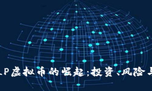 2023年TLP虚拟币的崛起:投资、风险与未来展望