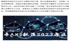 如何通过虚拟币AXS抓住2023年区块链投资机遇