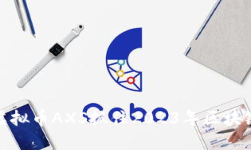 如何通过虚拟币AXS抓住2023年区块链投资机遇
