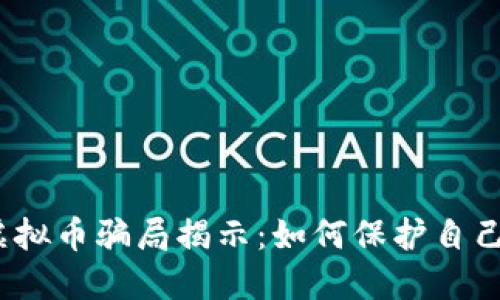 2023年虚拟币骗局揭示:如何保护自己不受侵害