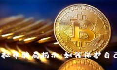 2023年虚拟币骗局揭示：如何保护自己不受侵害