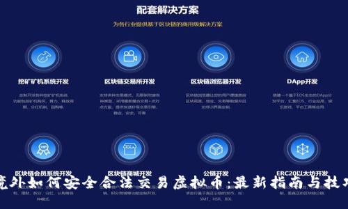 境外如何安全合法交易虚拟币:最新指南与技巧