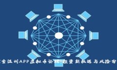 探索温州APP虚拟币论坛：投资新机遇与风险分析