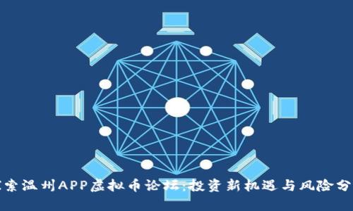 探索温州APP虚拟币论坛：投资新机遇与风险分析