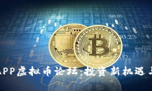 探索温州APP虚拟币论坛：投资新机遇与风险分析