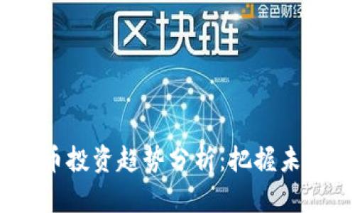 2023年虚拟币投资趋势分析：把握未来市场的机会