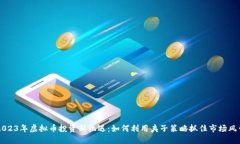 2023年虚拟币投资新机遇：如何利用夹子策略抓住