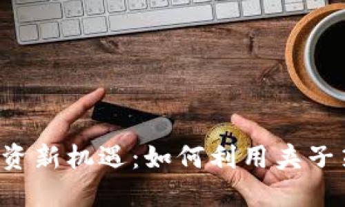 2023年虚拟币投资新机遇：如何利用夹子策略抓住市场风口
