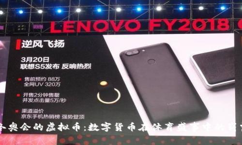 北京冬奥会的虚拟币：数字货币在体育盛事中的崭露头角