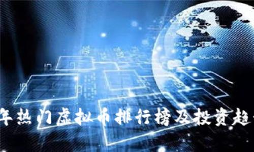 2023年热门虚拟币排行榜及投资趋势分析