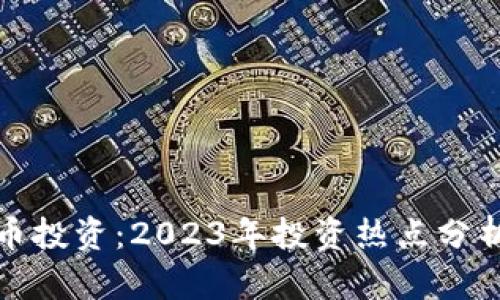炒股与虚拟币投资：2023年投资热点分析与实战指南