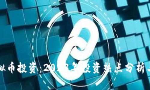 炒股与虚拟币投资：2023年投资热点分析与实战指南