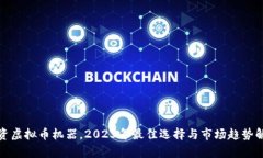 投资虚拟币机器，2023年最佳选择与市场趋势解析